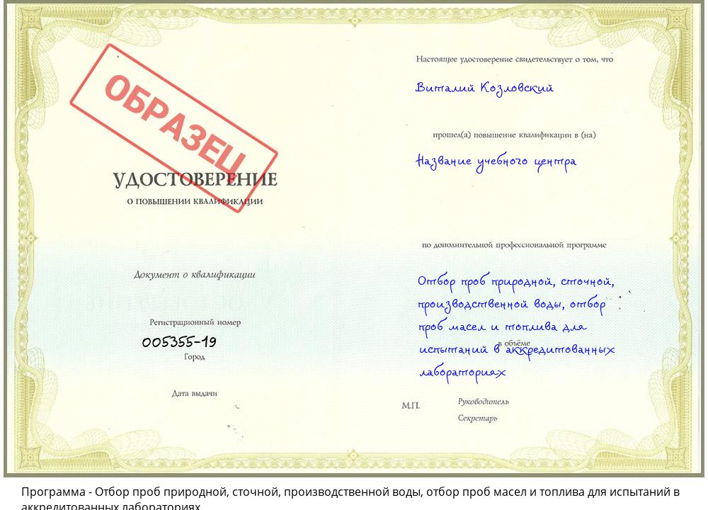 Отбор проб природной, сточной, производственной воды, отбор проб масел и топлива для испытаний в аккредитованных лабораториях Махачкала