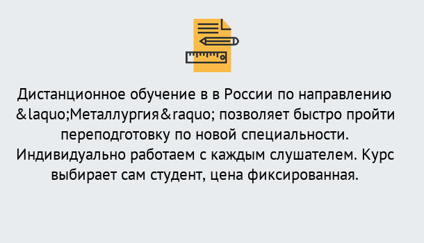 Почему нужно обратиться к нам? Махачкала Курсы обучения по направлению Металлургия