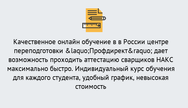 Почему нужно обратиться к нам? Махачкала Удаленная переподготовка для аттестации сварщиков НАКС