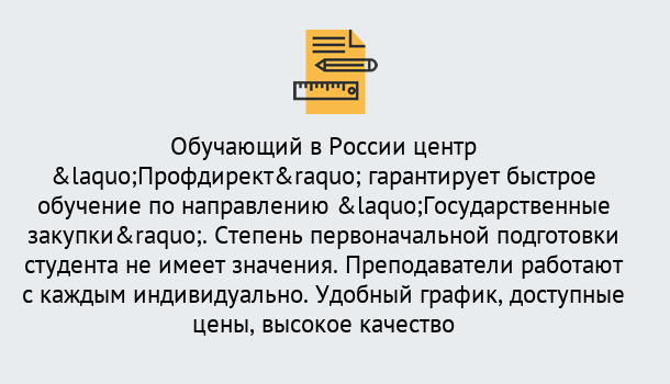 Почему нужно обратиться к нам? Махачкала Курсы обучения по направлению Государственные закупки