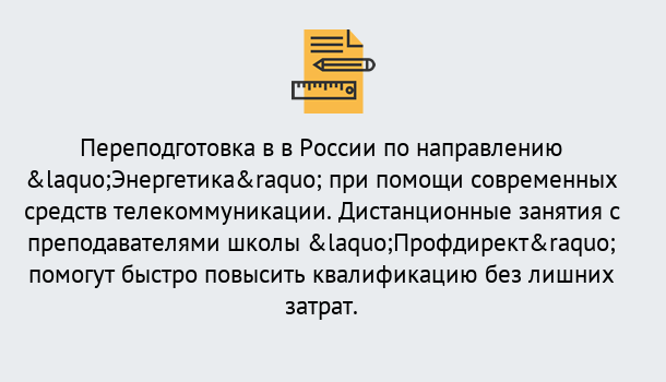 Почему нужно обратиться к нам? Махачкала Курсы обучения по направлению Энергетика