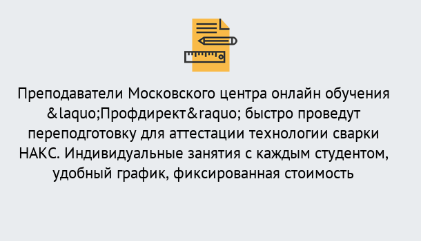 Почему нужно обратиться к нам? Махачкала Удаленная переподготовка к аттестации технологии сварки НАКС