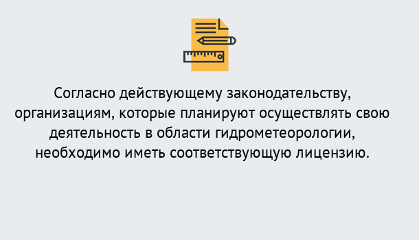 Почему нужно обратиться к нам? Махачкала Лицензия РОСГИДРОМЕТ в Махачкала