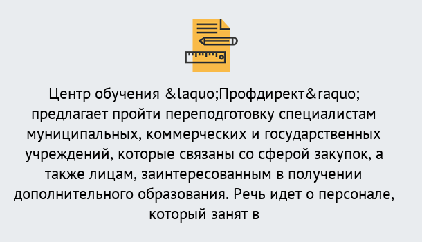 Почему нужно обратиться к нам? Махачкала Профессиональная переподготовка по направлению «Государственные закупки» в Махачкала