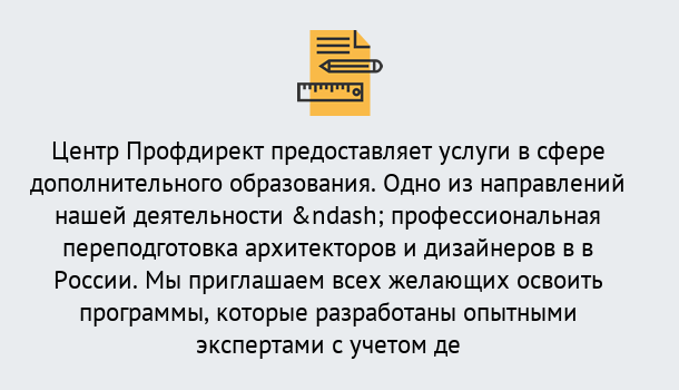 Почему нужно обратиться к нам? Махачкала Профессиональная переподготовка по направлению «Архитектура и дизайн»