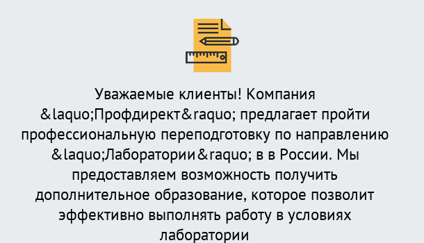 Почему нужно обратиться к нам? Махачкала Профессиональная переподготовка по направлению «Лаборатории» в Махачкала