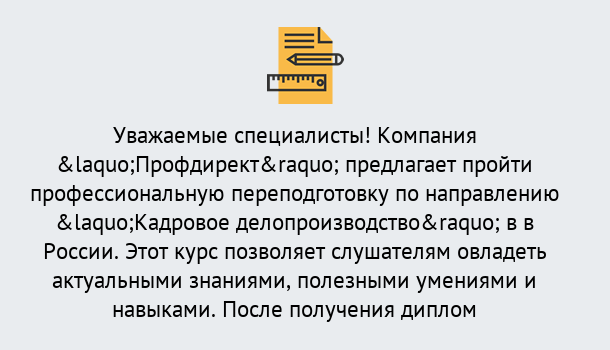 Почему нужно обратиться к нам? Махачкала Профессиональная переподготовка по направлению «Кадровое делопроизводство» в Махачкала