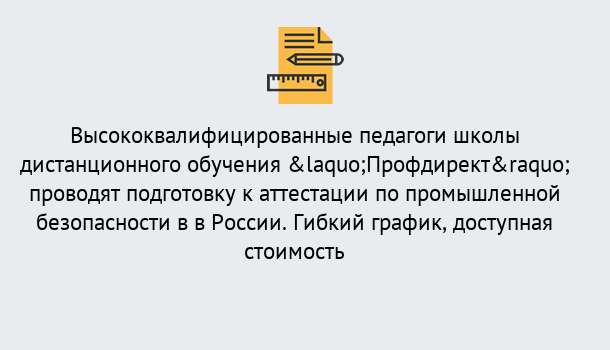 Почему нужно обратиться к нам? Махачкала Подготовка к аттестации по промышленной безопасности в центре онлайн обучения «Профдирект»