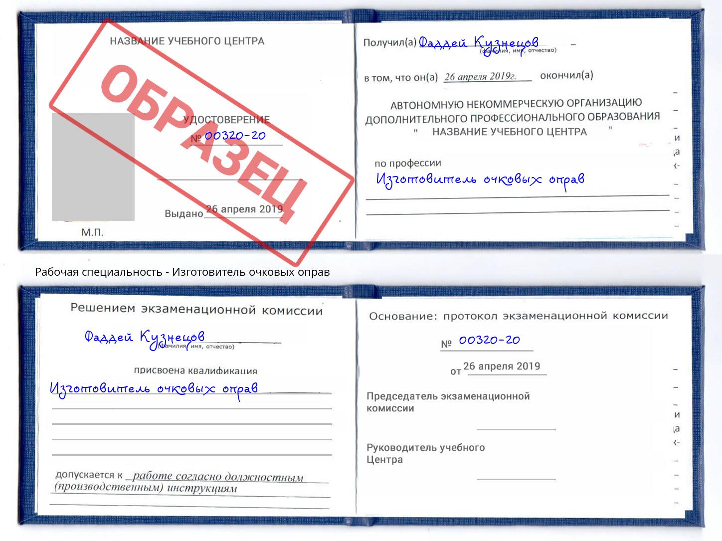 Изготовитель очковых оправ Махачкала