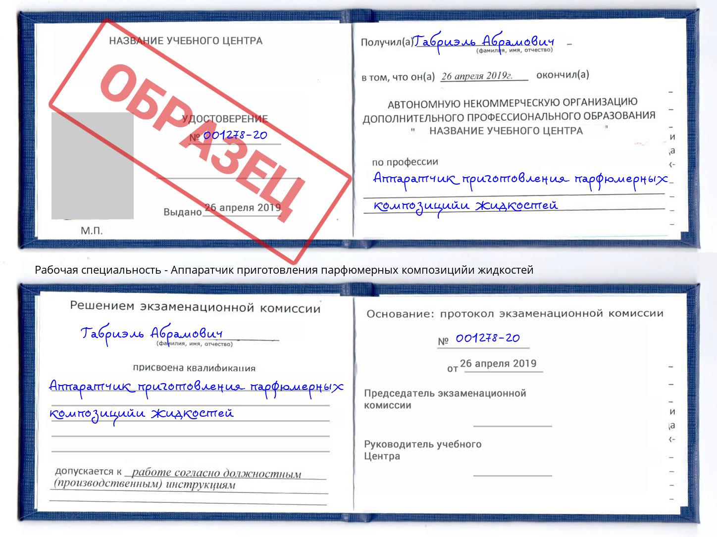 Аппаратчик приготовления парфюмерных композицийи жидкостей Махачкала