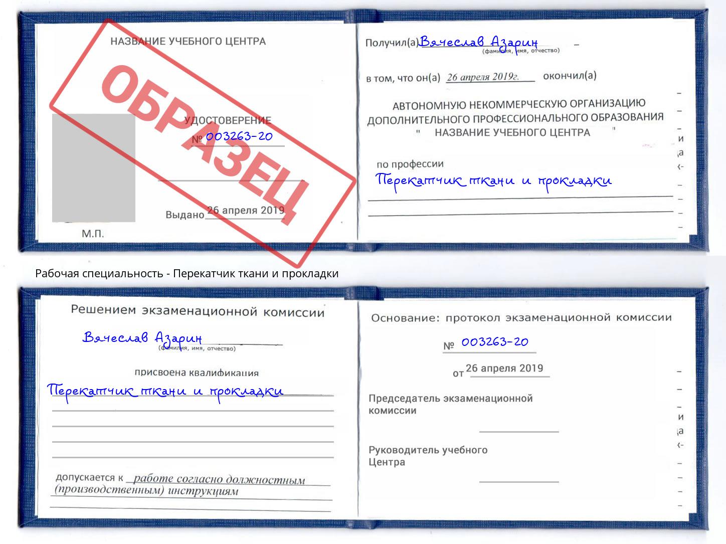 Перекатчик ткани и прокладки Махачкала