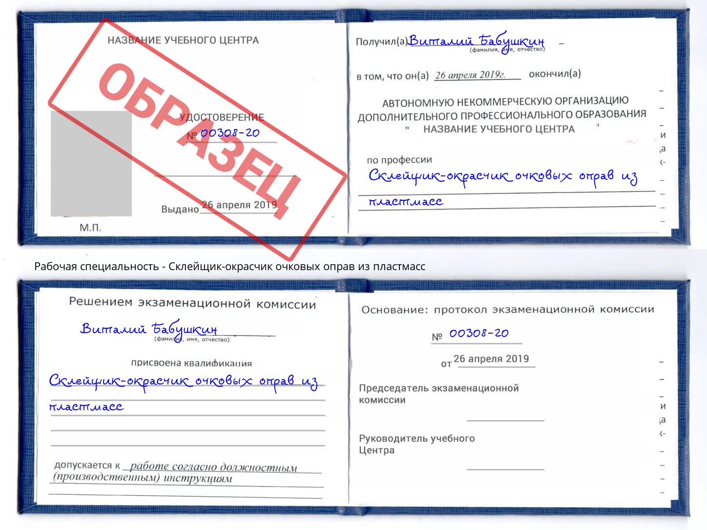Склейщик-окрасчик очковых оправ из пластмасс Махачкала