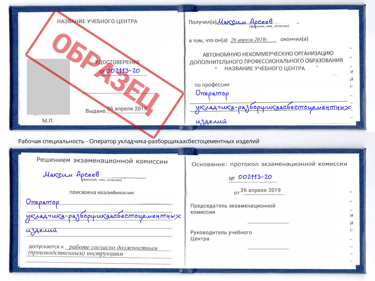 Оператор укладчика-разборщикаасбестоцементных изделий Махачкала