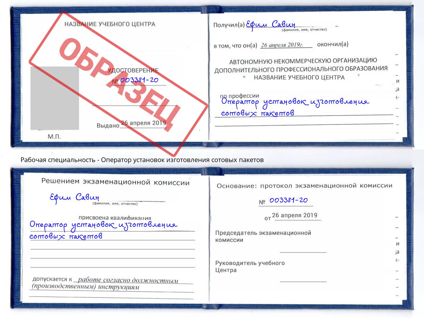 Оператор установок изготовления сотовых пакетов Махачкала