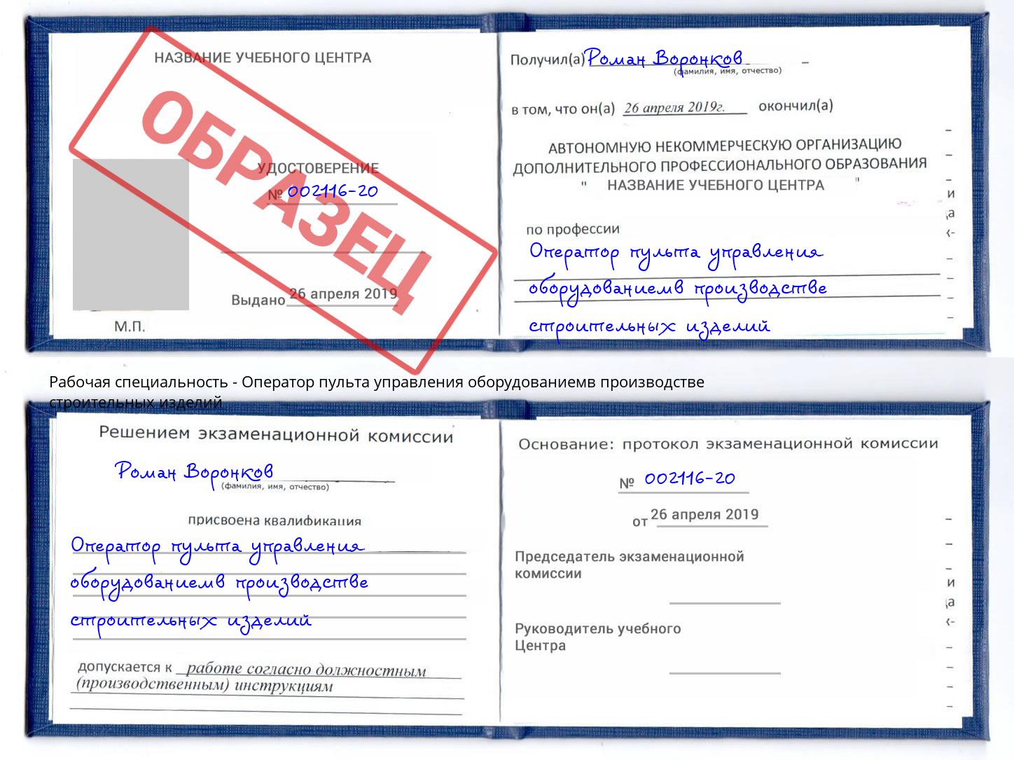 Оператор пульта управления оборудованиемв производстве строительных изделий Махачкала