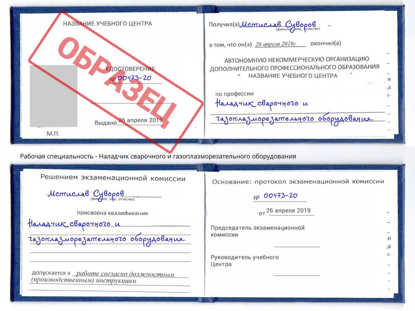 Наладчик сварочного и газоплазморезательного оборудования Махачкала