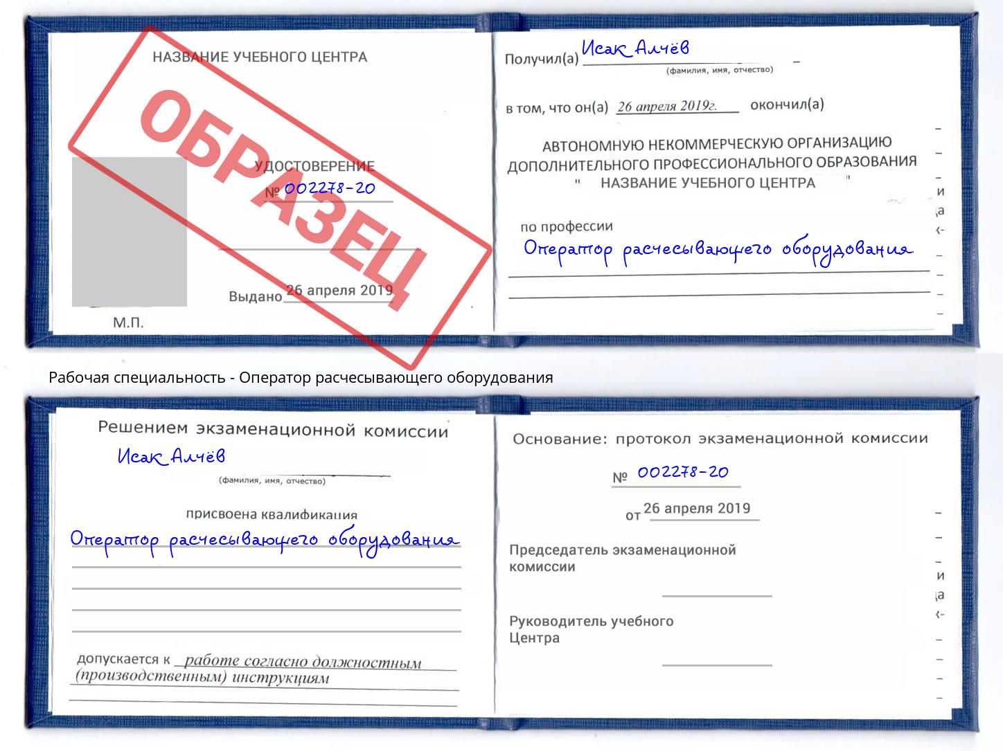 Оператор расчесывающего оборудования Махачкала