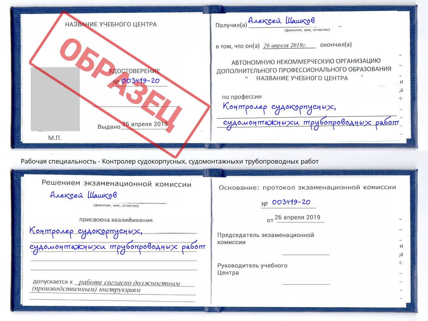 Контролер судокорпусных, судомонтажныхи трубопроводных работ Махачкала
