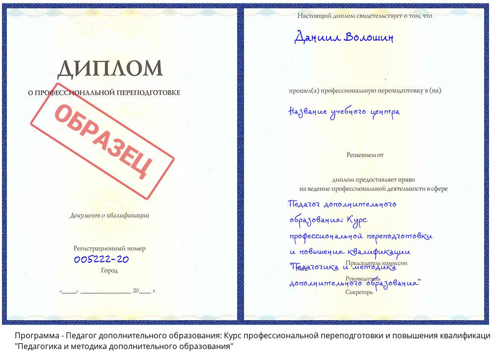 Педагог дополнительного образования: Курс профессиональной переподготовки и повышения квалификации "Педагогика и методика дополнительного образования" Махачкала