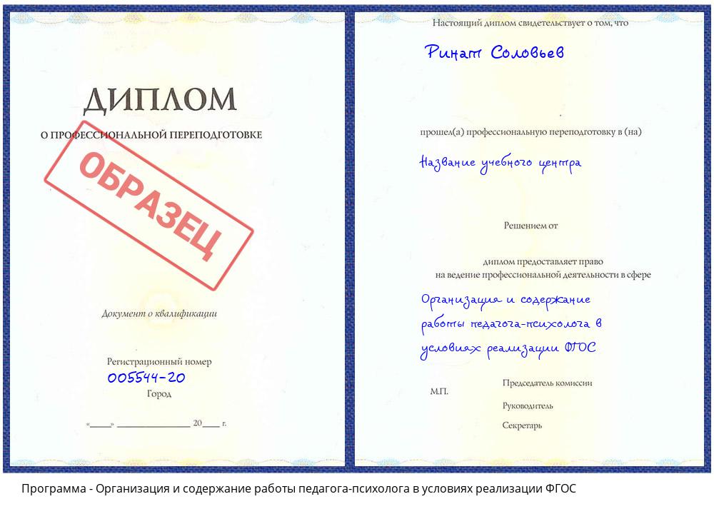 Организация и содержание работы педагога-психолога в условиях реализации ФГОС Махачкала