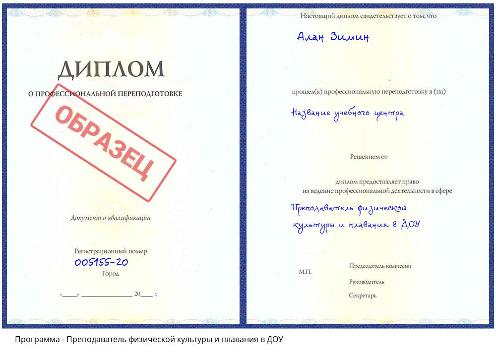 Преподаватель физической культуры и плавания в ДОУ Махачкала
