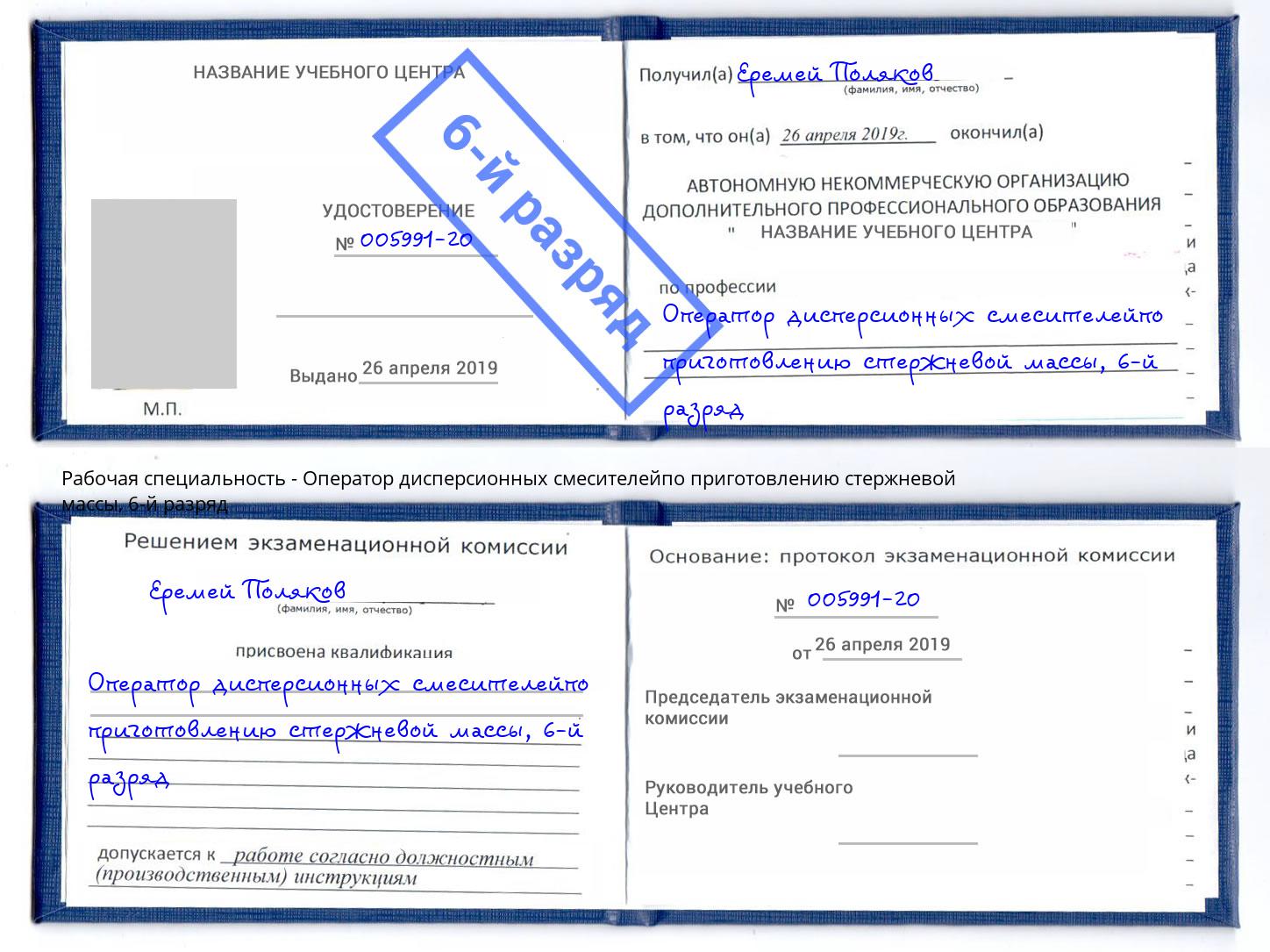 корочка 6-й разряд Оператор дисперсионных смесителейпо приготовлению стержневой массы Махачкала