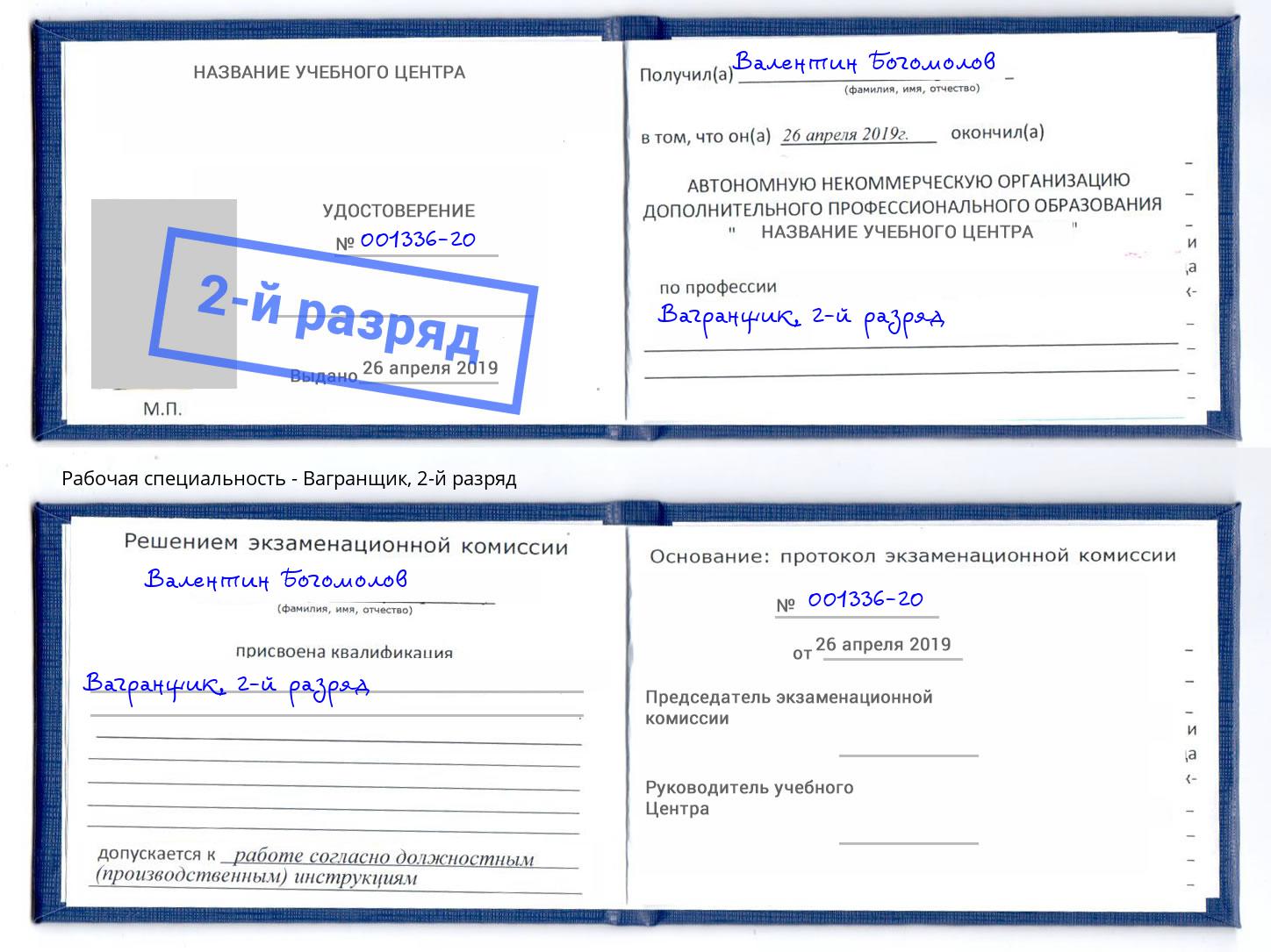 корочка 2-й разряд Вагранщик Махачкала