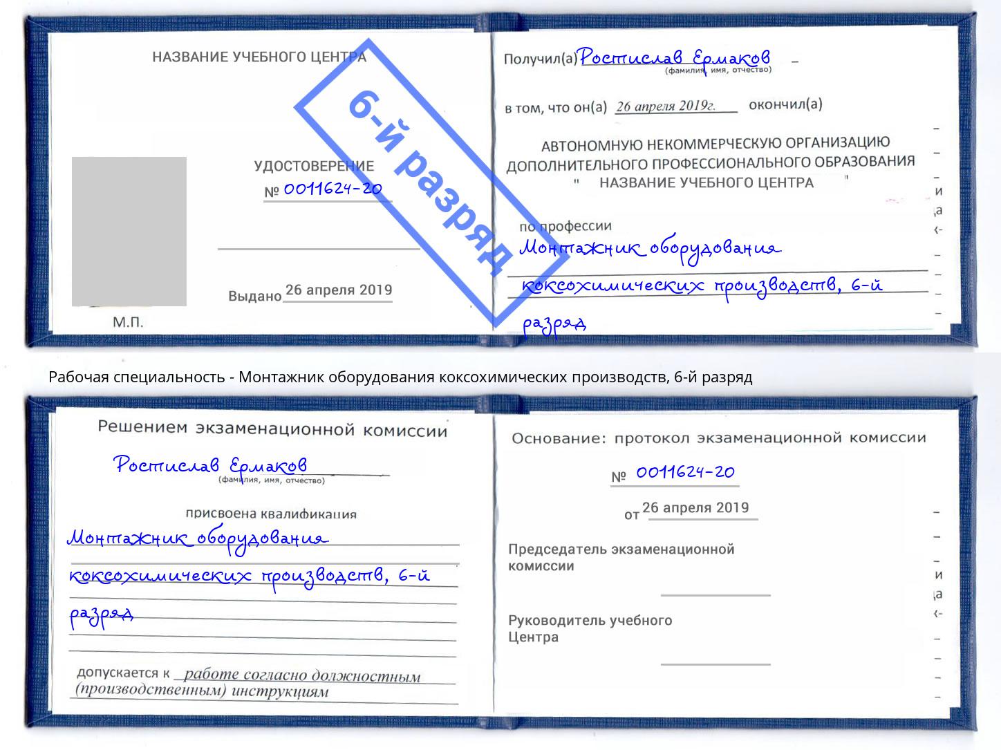 корочка 6-й разряд Монтажник оборудования коксохимических производств Махачкала