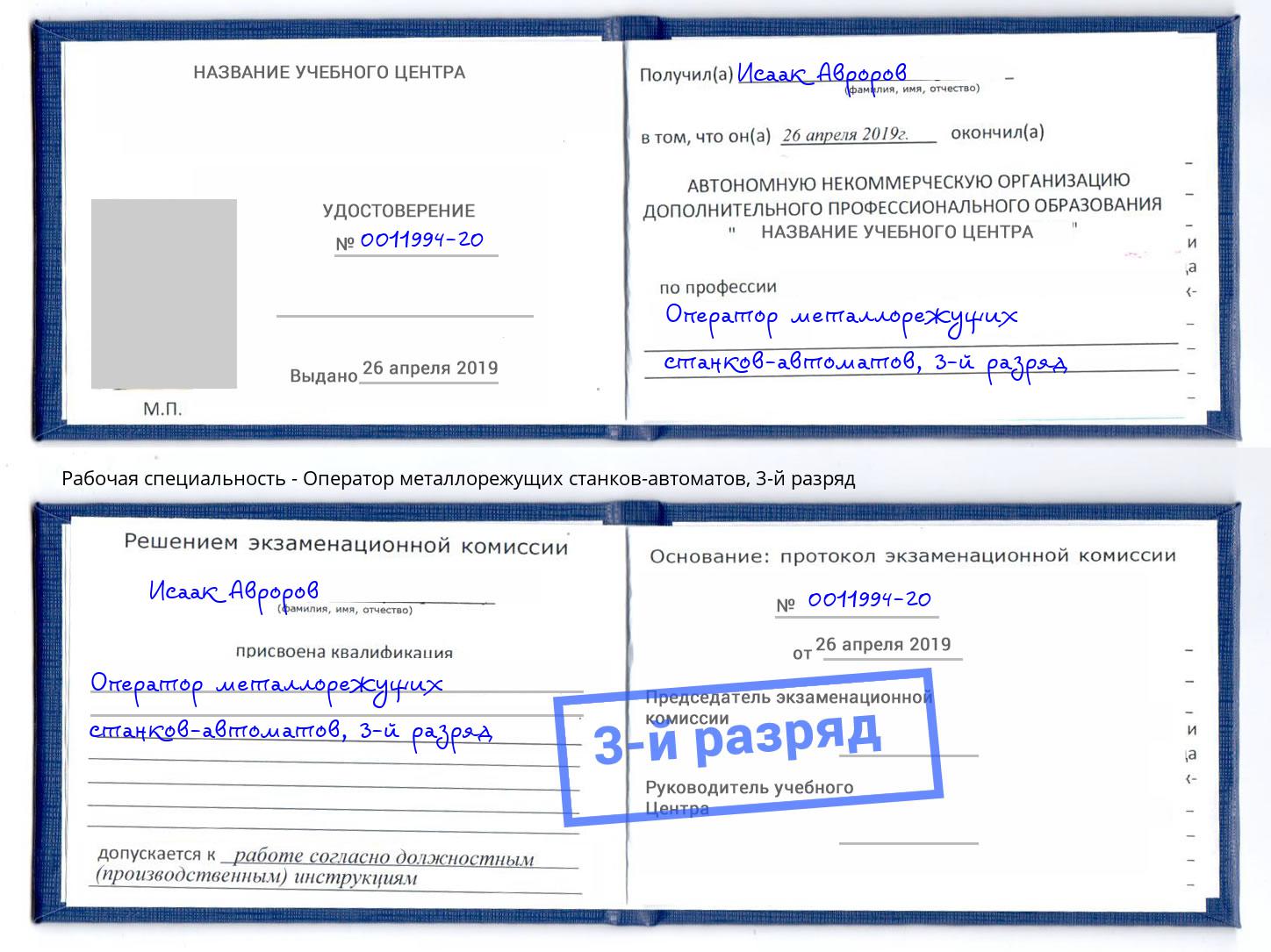 корочка 3-й разряд Оператор металлорежущих станков-автоматов Махачкала