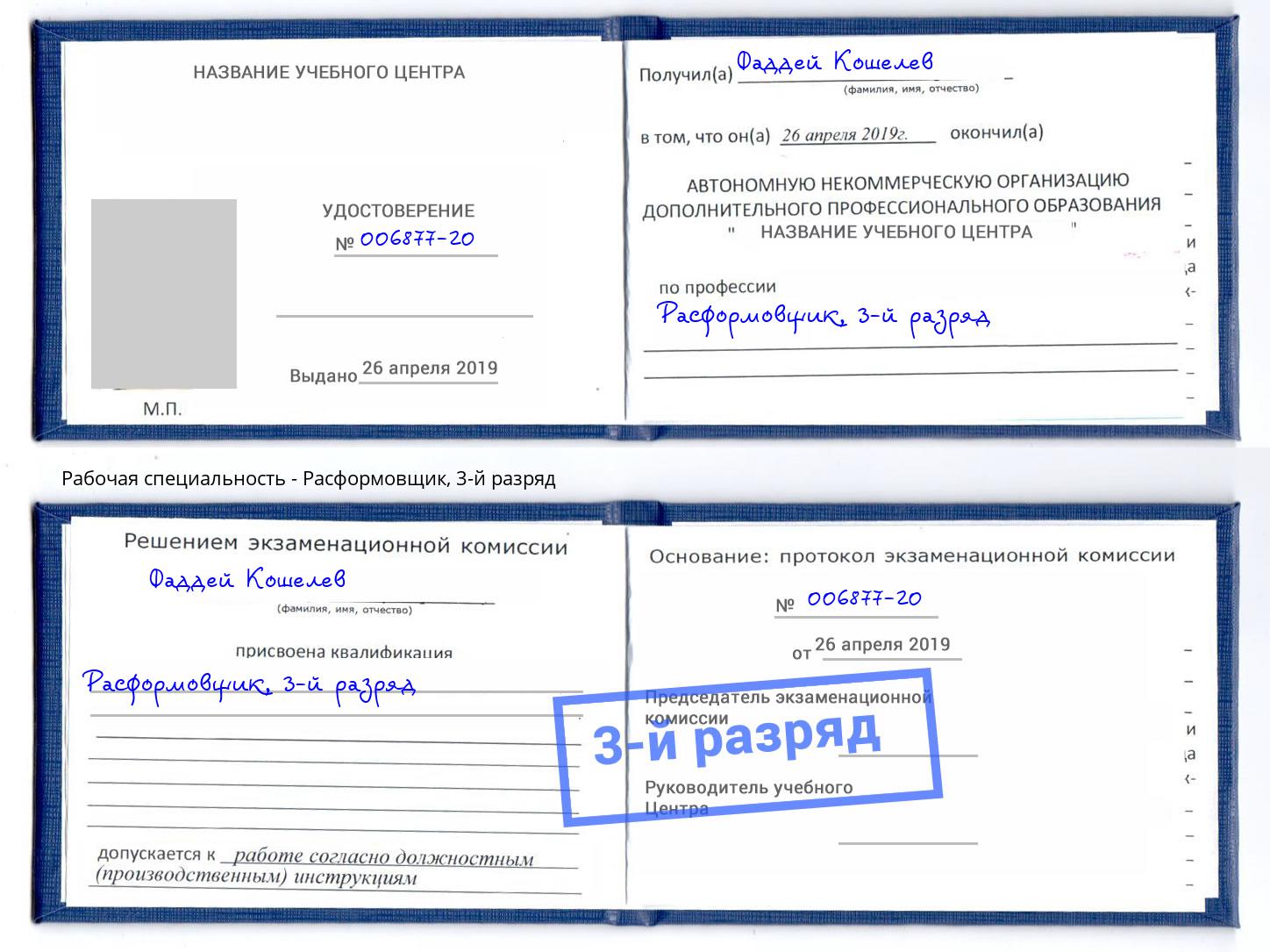 корочка 3-й разряд Расформовщик Махачкала