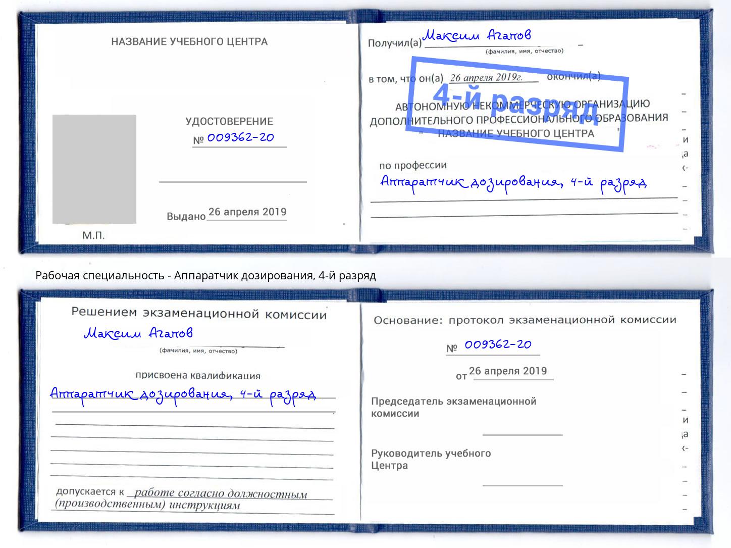корочка 4-й разряд Аппаратчик дозирования Махачкала