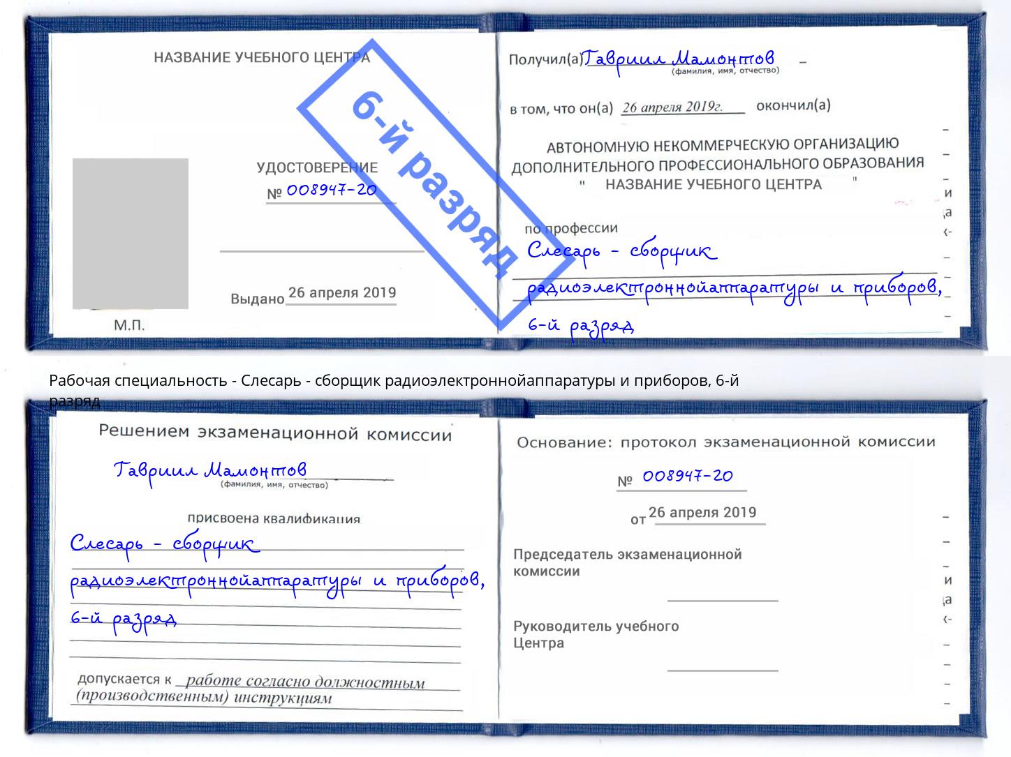 корочка 6-й разряд Слесарь - сборщик радиоэлектроннойаппаратуры и приборов Махачкала