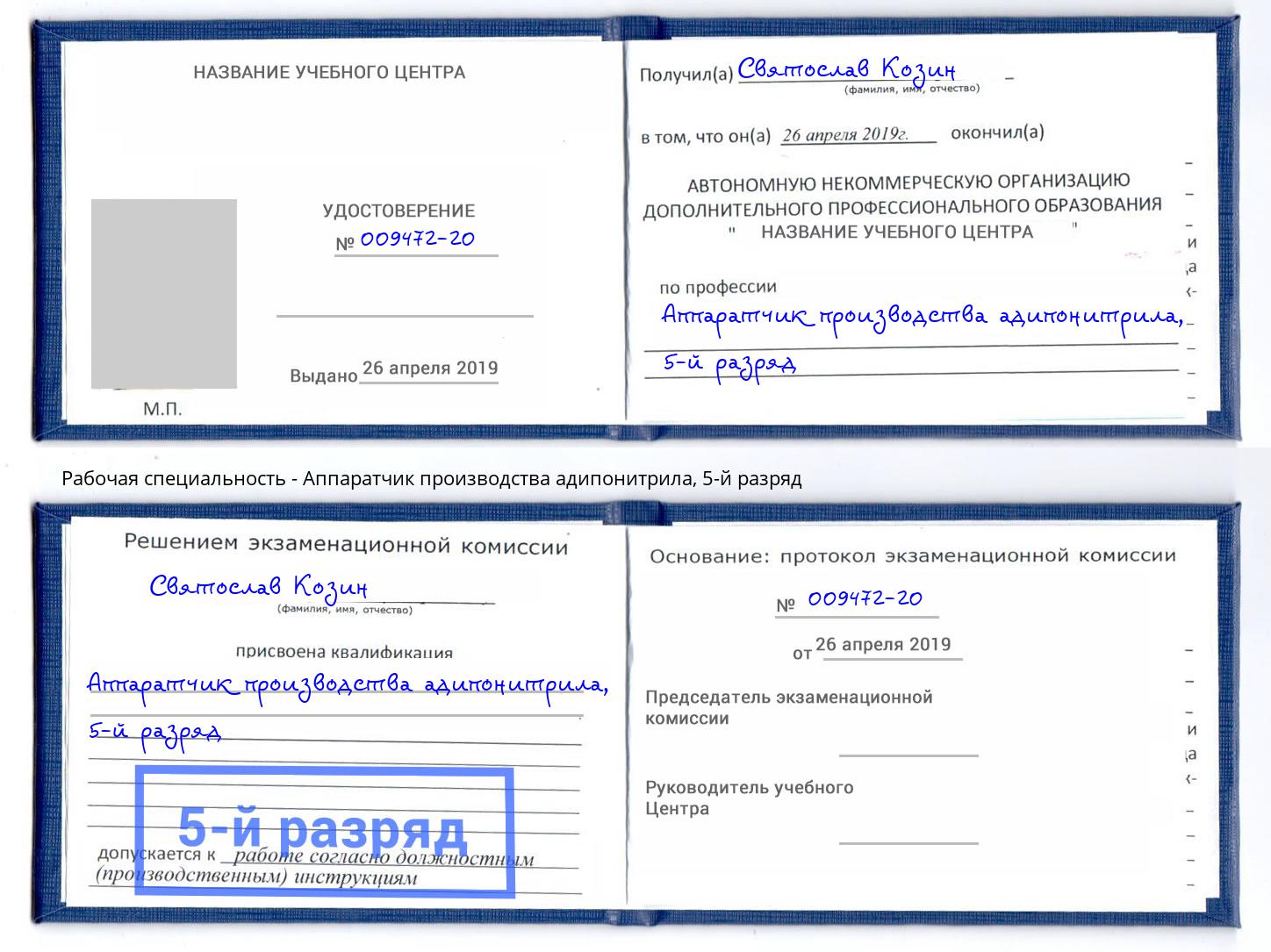 корочка 5-й разряд Аппаратчик производства адипонитрила Махачкала