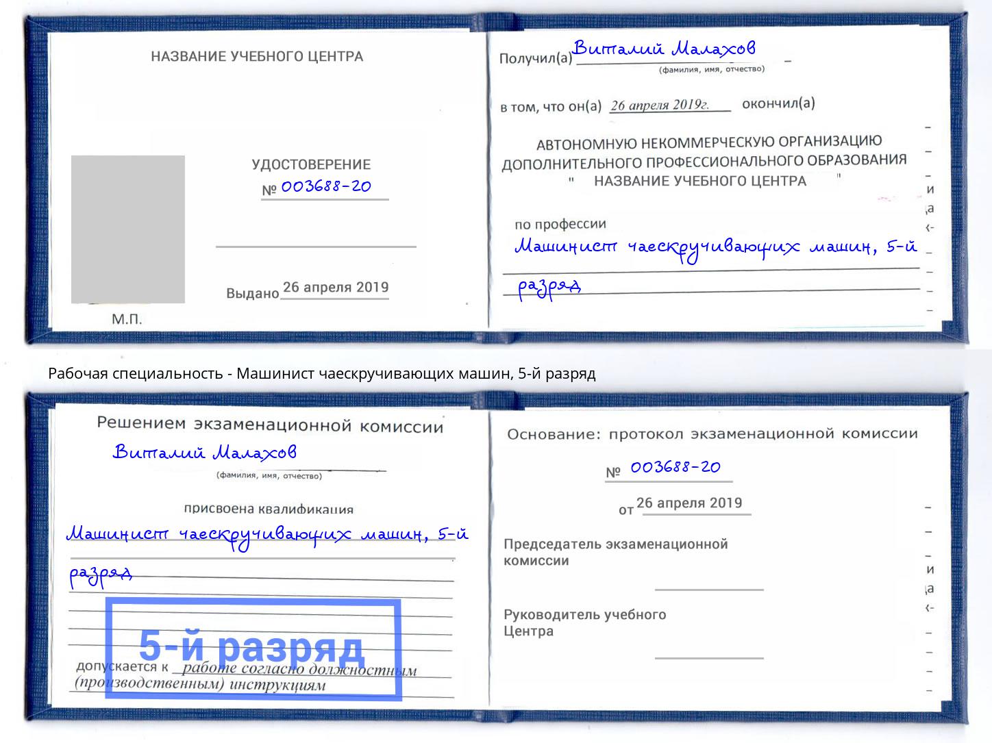 корочка 5-й разряд Машинист чаескручивающих машин Махачкала