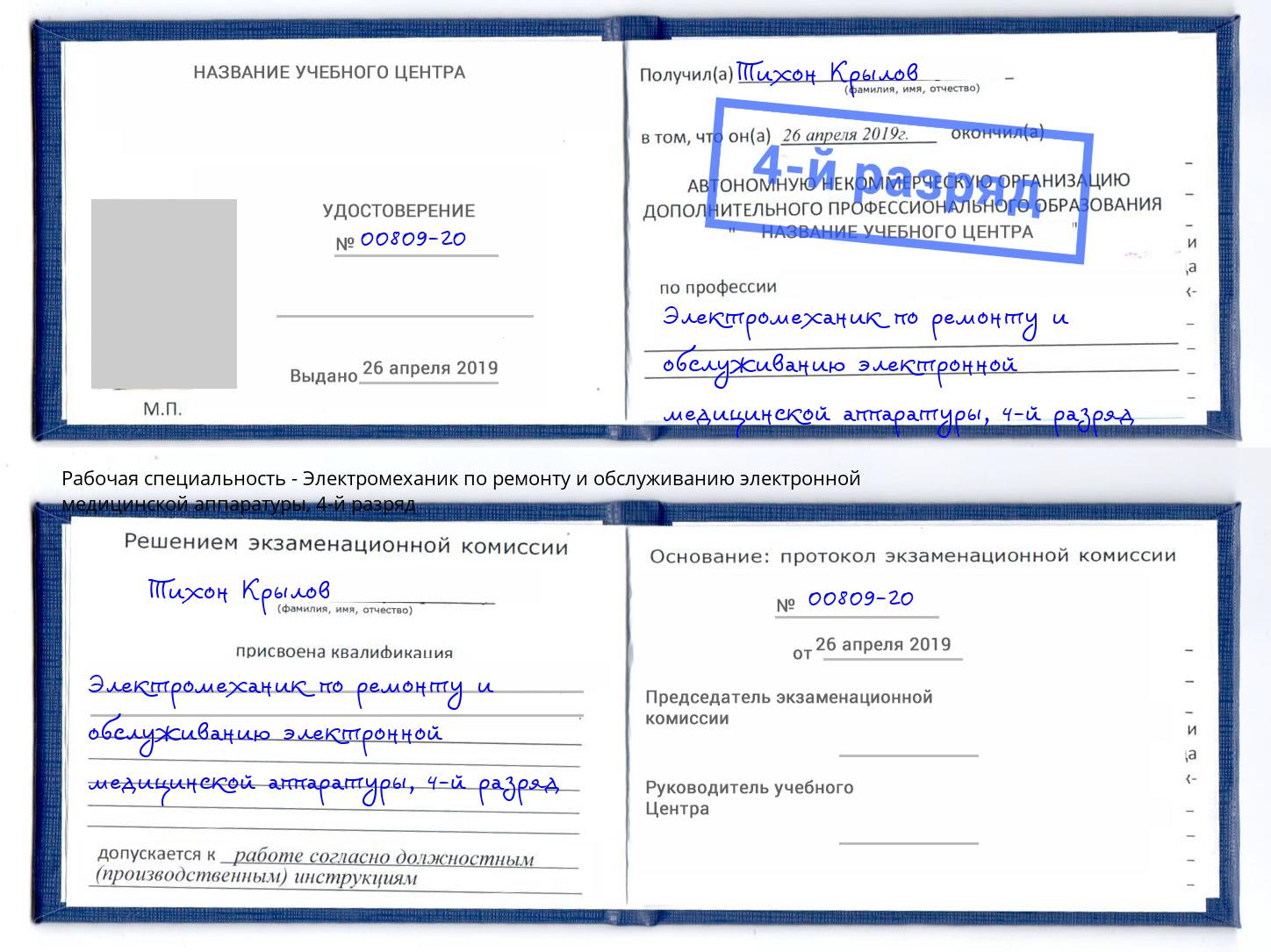 корочка 4-й разряд Электромеханик по ремонту и обслуживанию электронной медицинской аппаратуры Махачкала