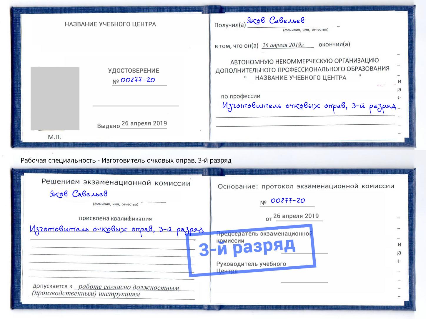 корочка 3-й разряд Изготовитель очковых оправ Махачкала