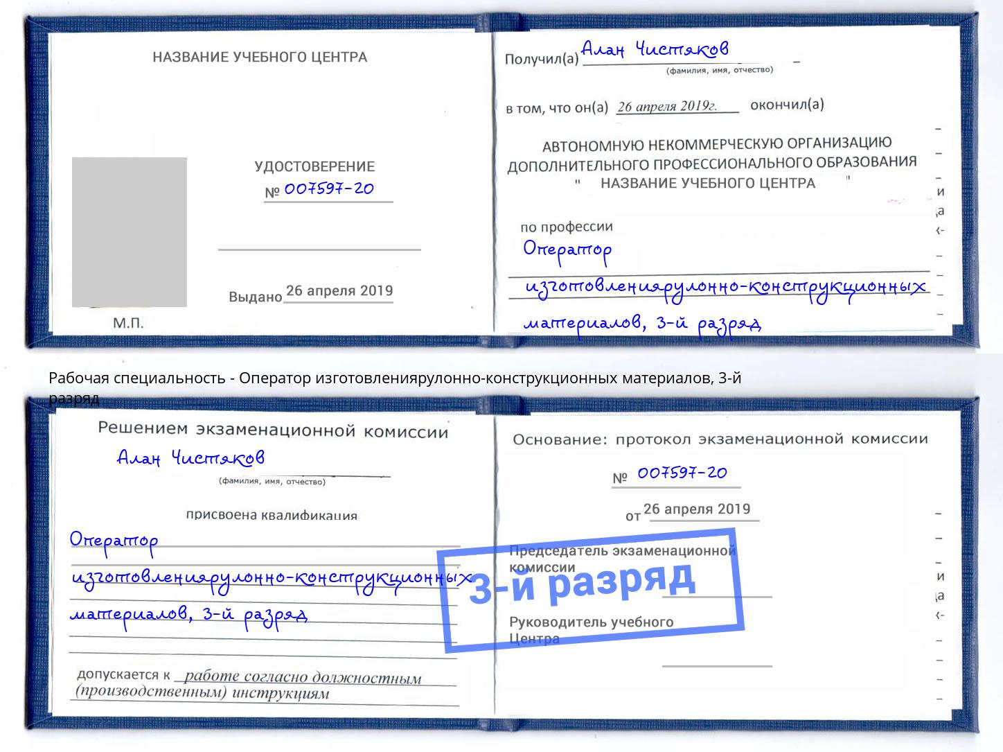 корочка 3-й разряд Оператор изготовлениярулонно-конструкционных материалов Махачкала