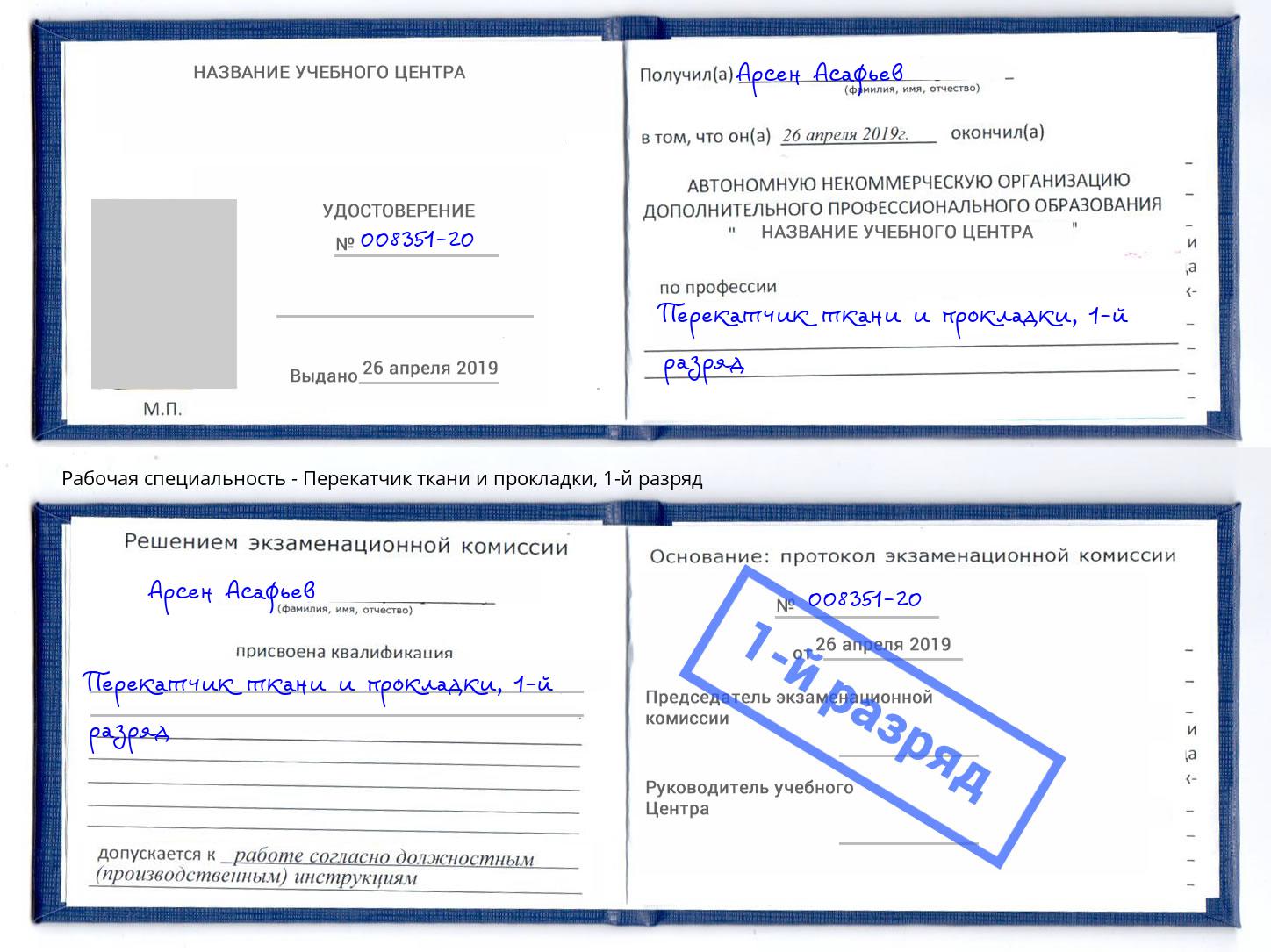 корочка 1-й разряд Перекатчик ткани и прокладки Махачкала