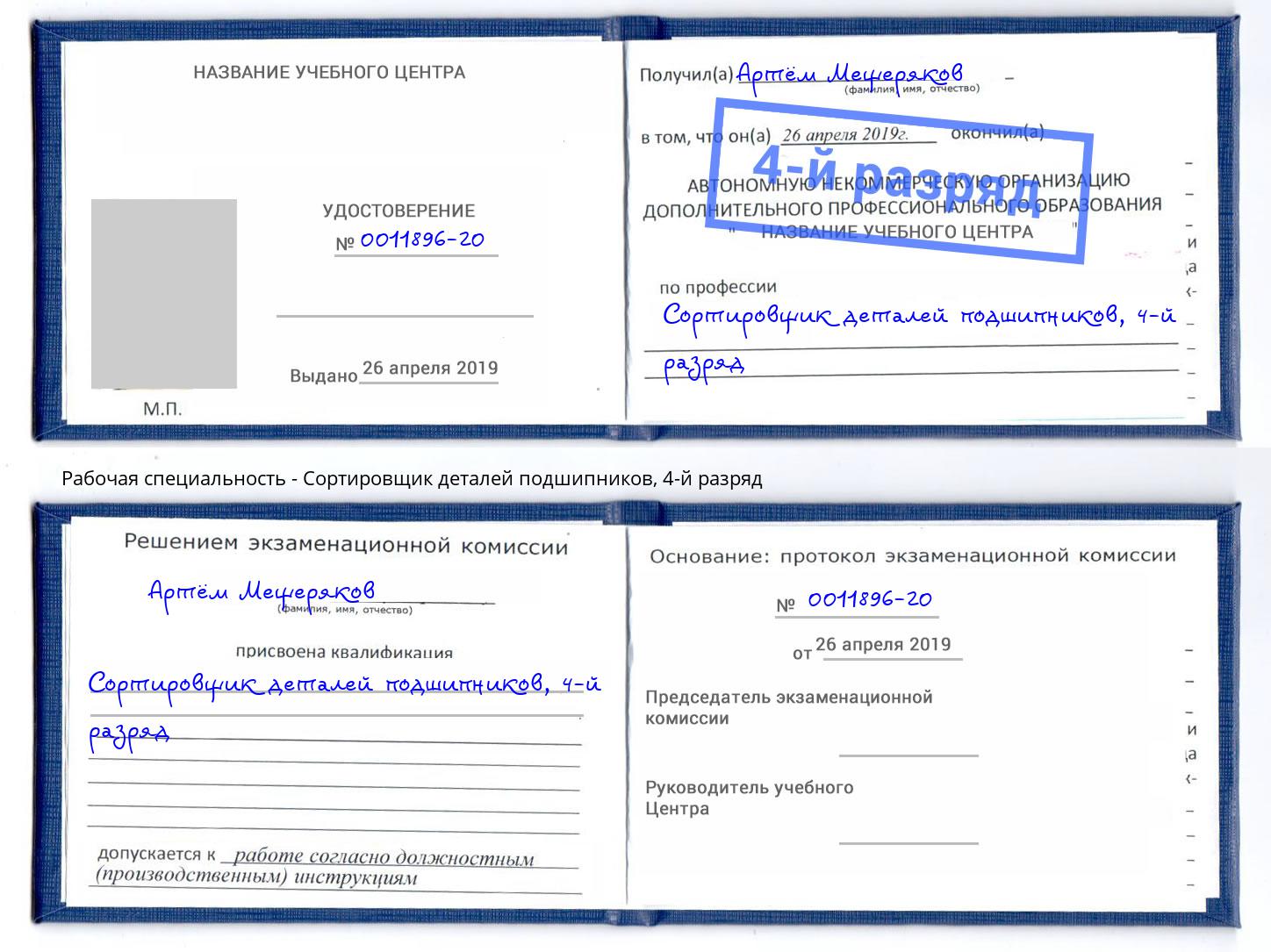 корочка 4-й разряд Сортировщик деталей подшипников Махачкала
