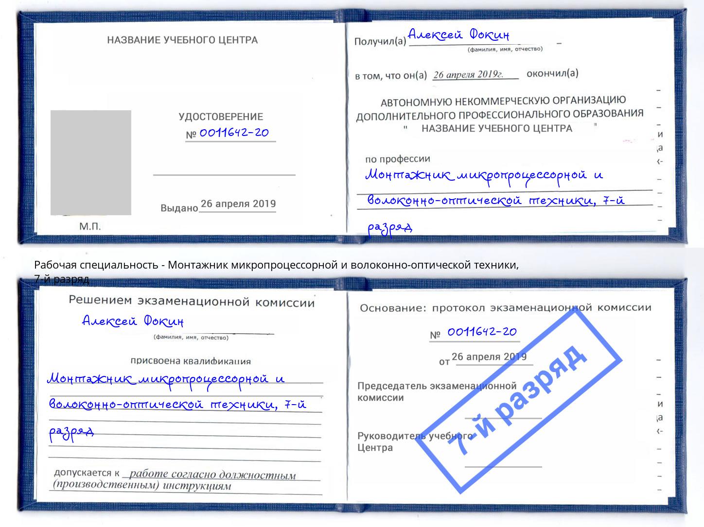 корочка 7-й разряд Монтажник микропроцессорной и волоконно-оптической техники Махачкала