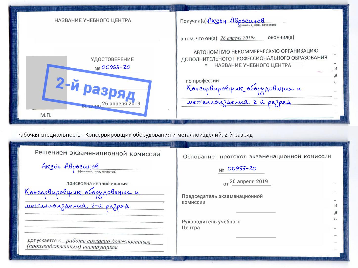 корочка 2-й разряд Консервировщик оборудования и металлоизделий Махачкала