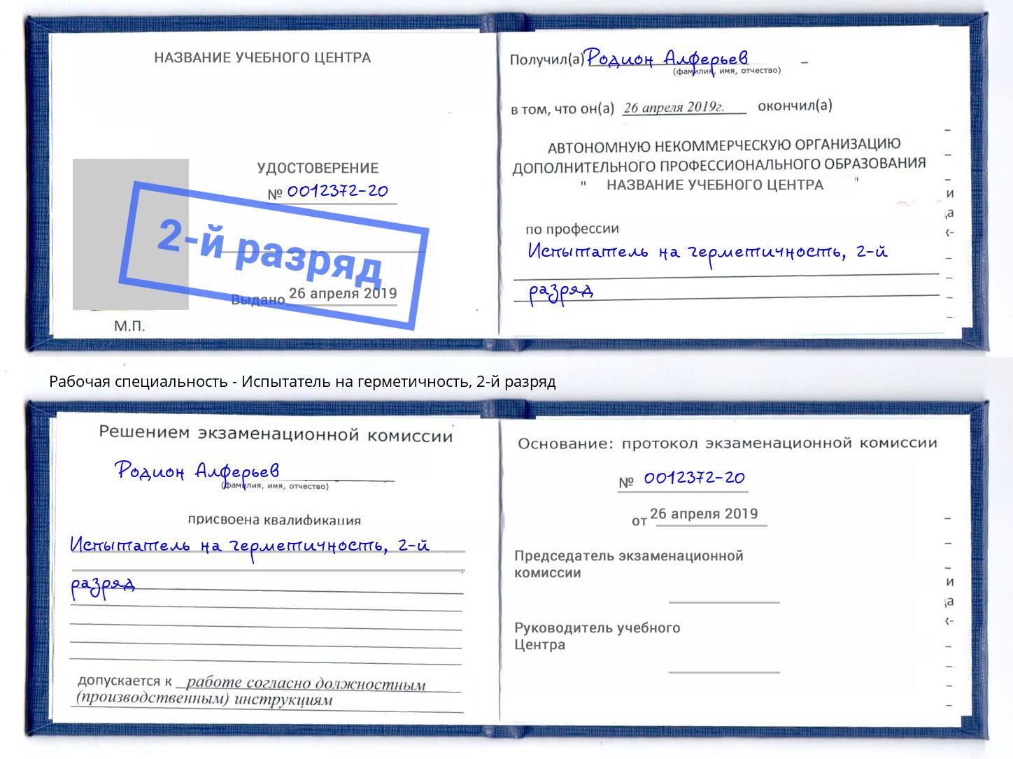 корочка 2-й разряд Испытатель на герметичность Махачкала