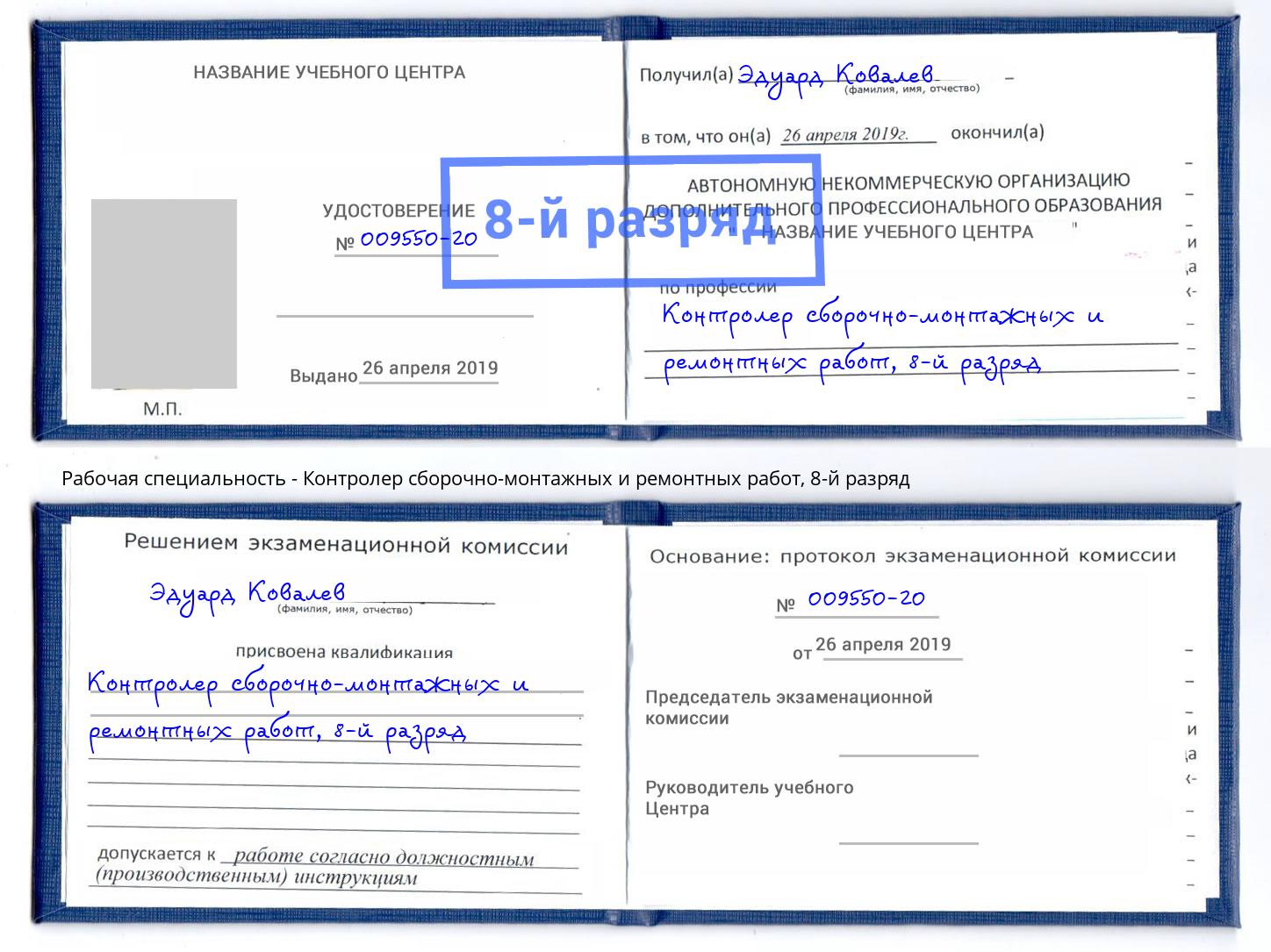 корочка 8-й разряд Контролер сборочно-монтажных и ремонтных работ Махачкала