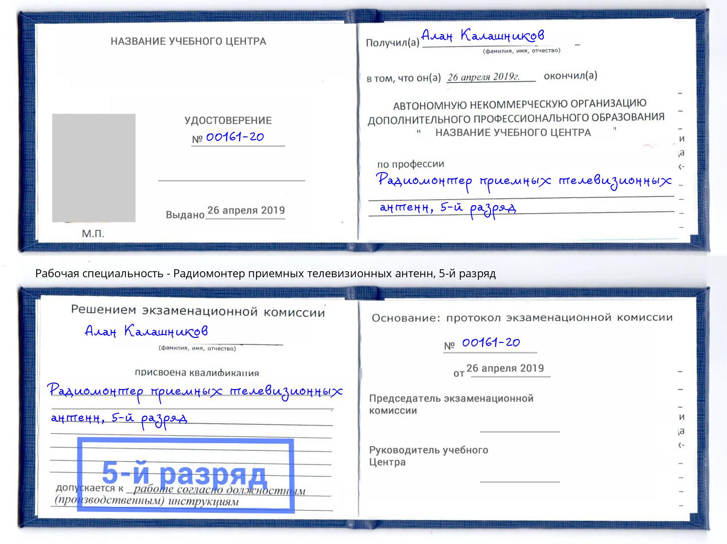 корочка 5-й разряд Радиомонтер приемных телевизионных антенн Махачкала