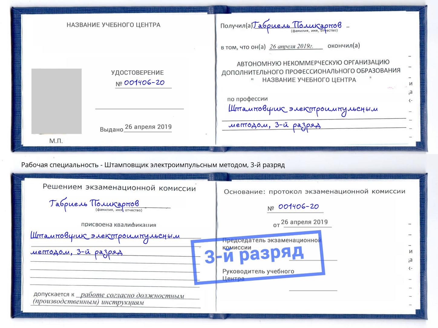корочка 3-й разряд Штамповщик электроимпульсным методом Махачкала