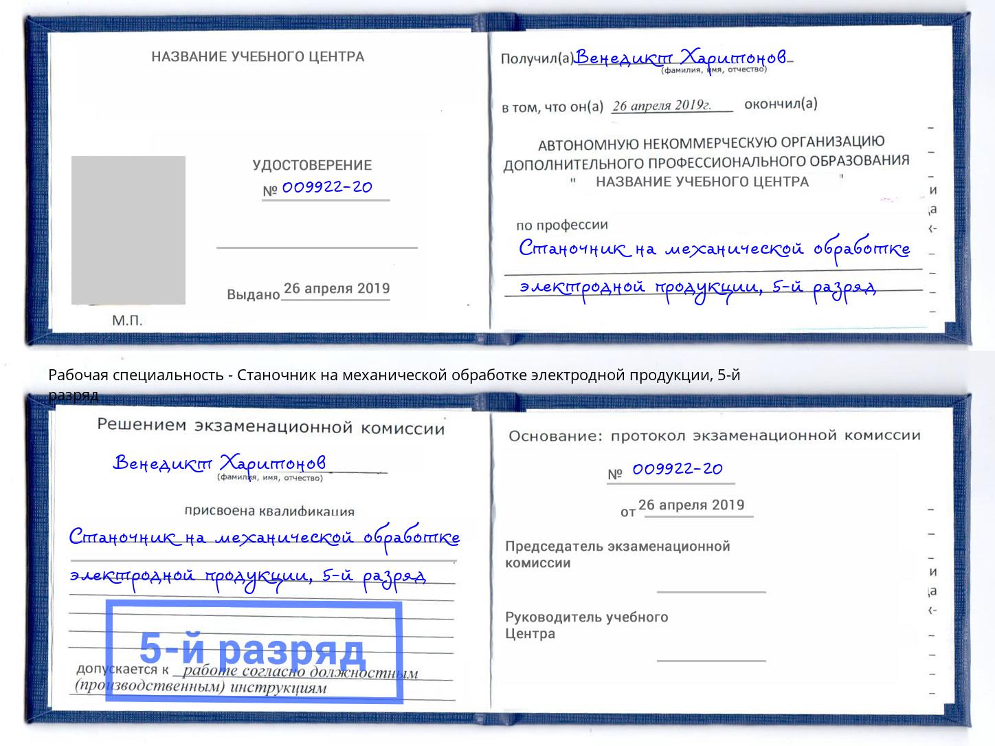 корочка 5-й разряд Станочник на механической обработке электродной продукции Махачкала