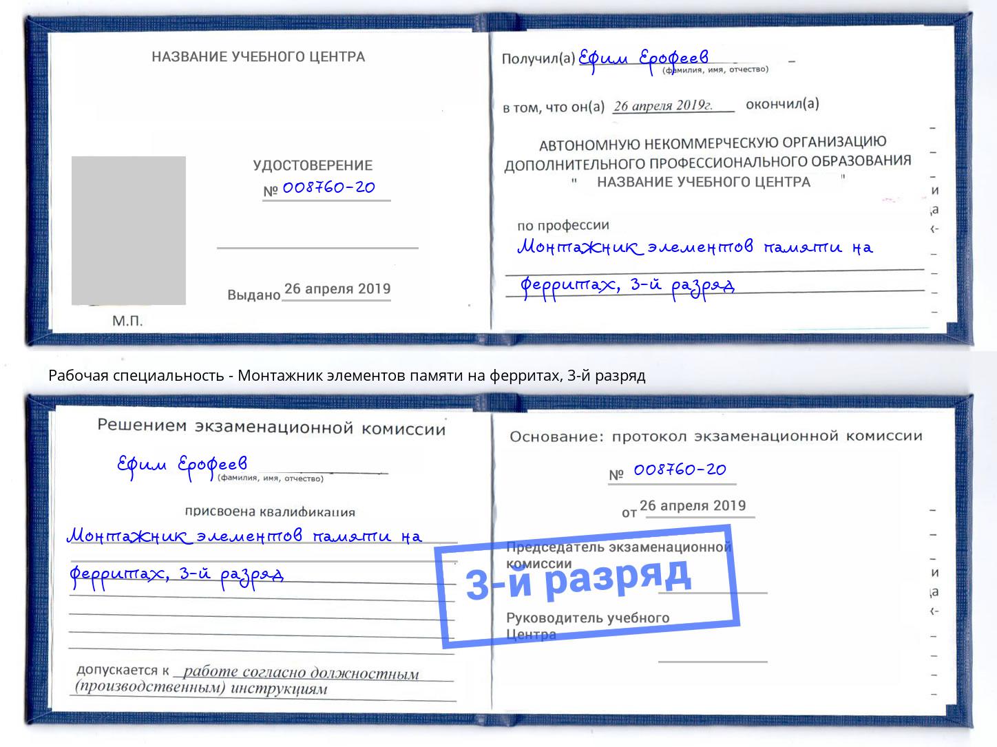 корочка 3-й разряд Монтажник элементов памяти на ферритах Махачкала