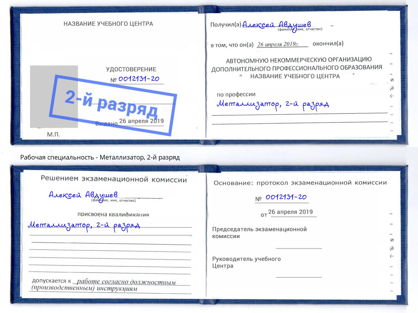 корочка 2-й разряд Металлизатор Махачкала