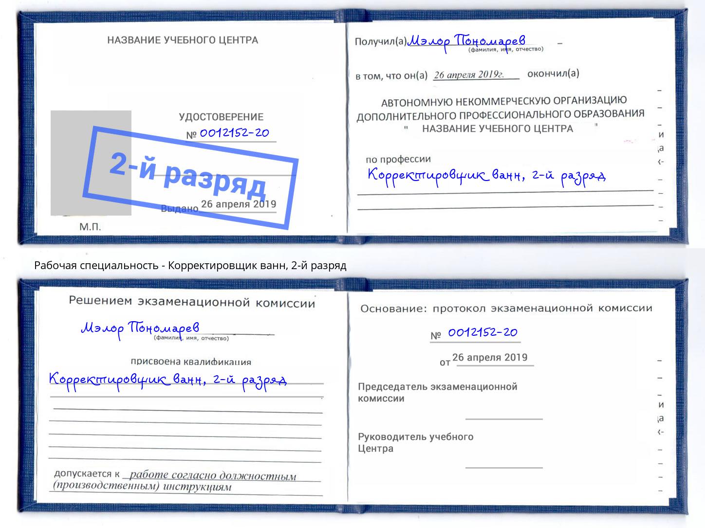 корочка 2-й разряд Корректировщик ванн Махачкала