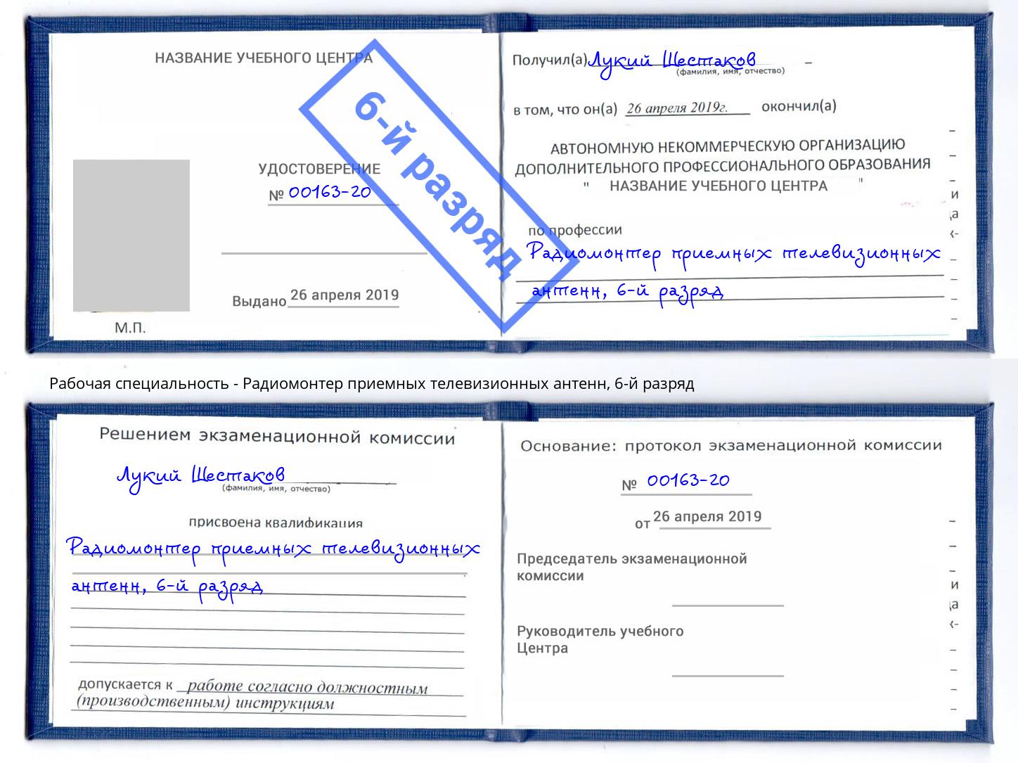 корочка 6-й разряд Радиомонтер приемных телевизионных антенн Махачкала